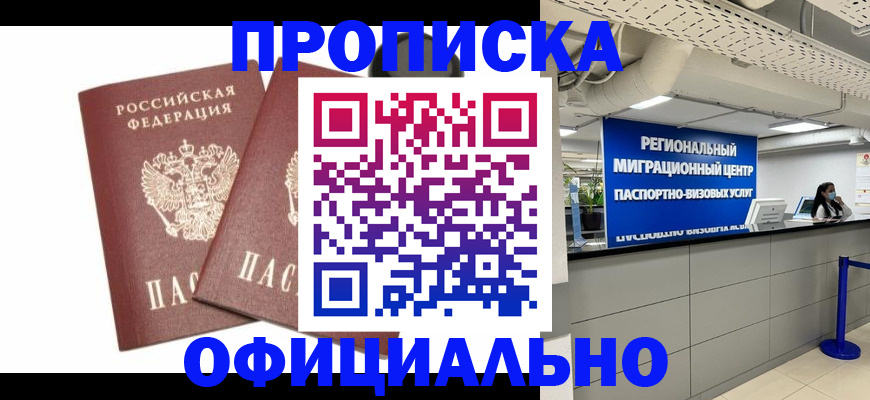 прописка 2025 в Якутске