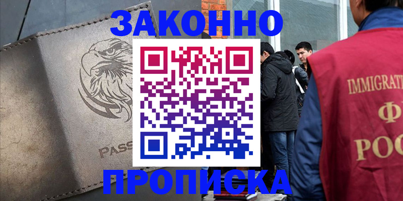 прописка законно в Якутске